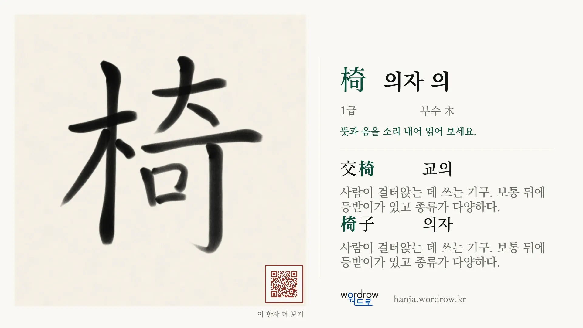 椅 의자 의 붓글씨 영상 미리보기
