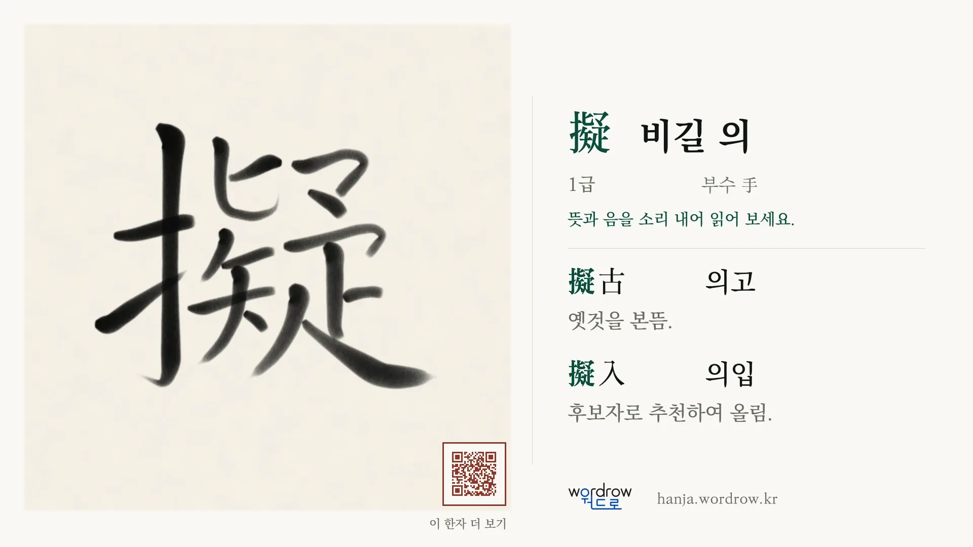 擬 비길 의 붓글씨 영상 미리보기