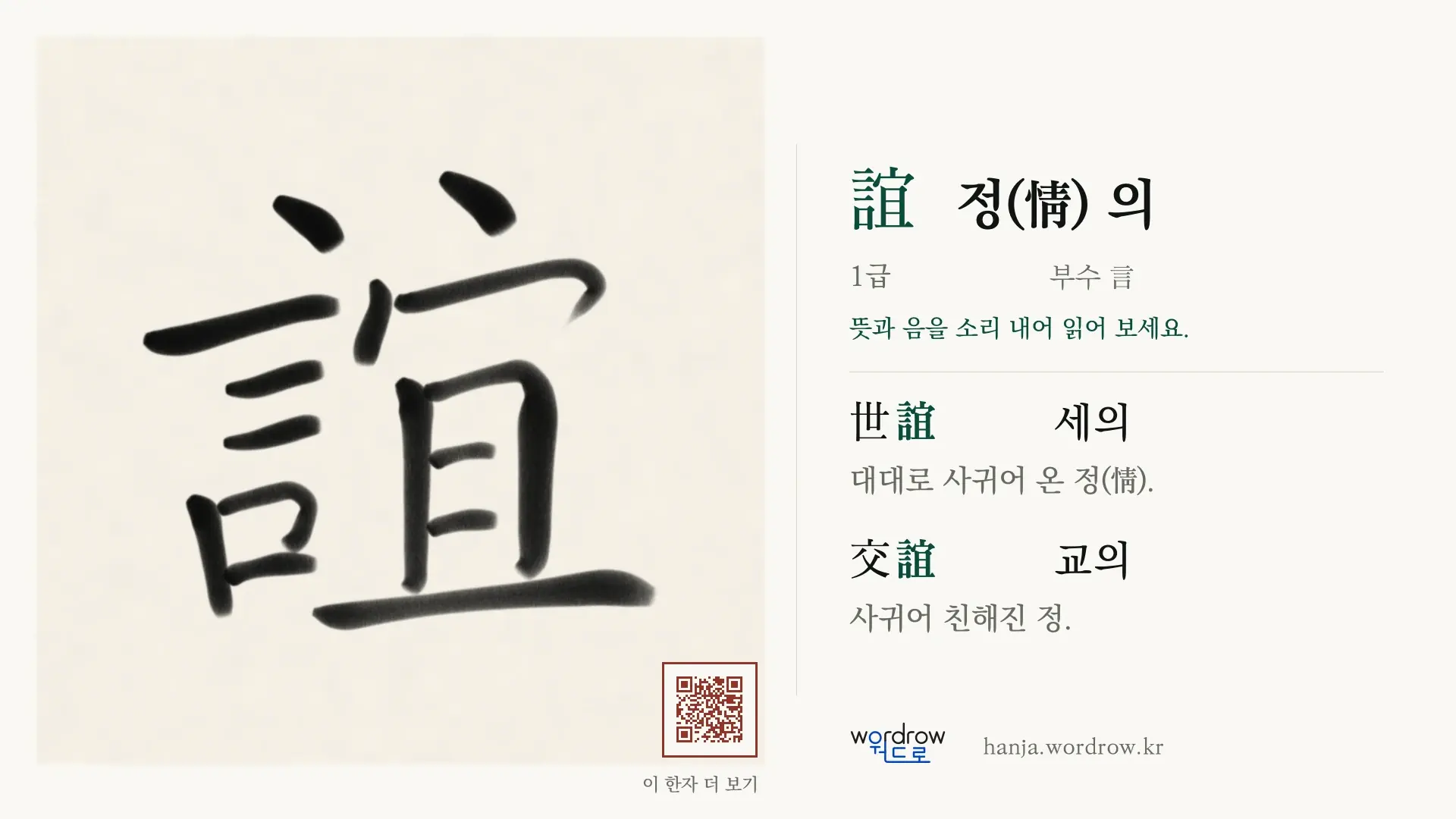 誼 정(情) 의 붓글씨 영상 미리보기