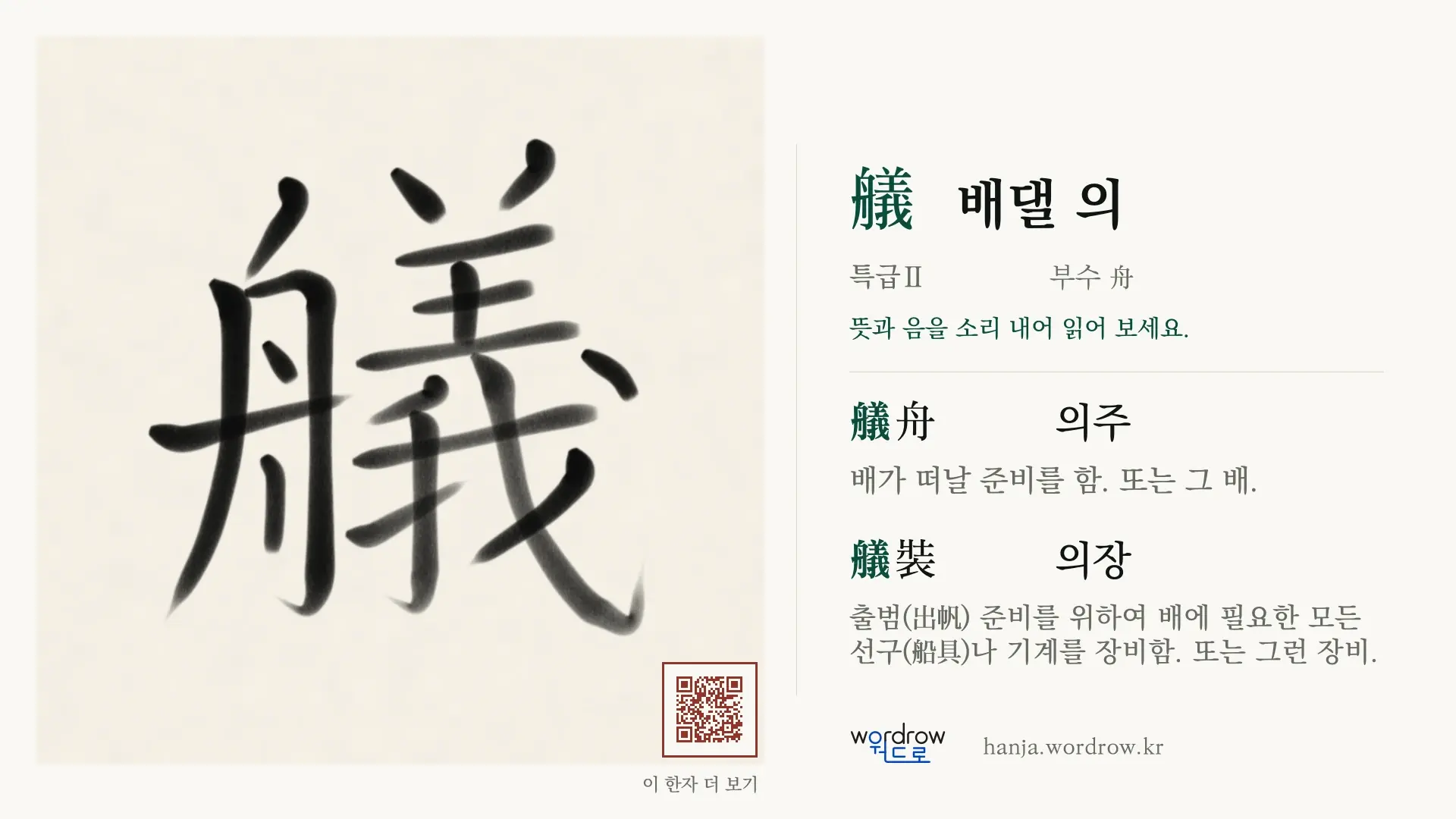 艤 배댈 의 붓글씨 영상 미리보기