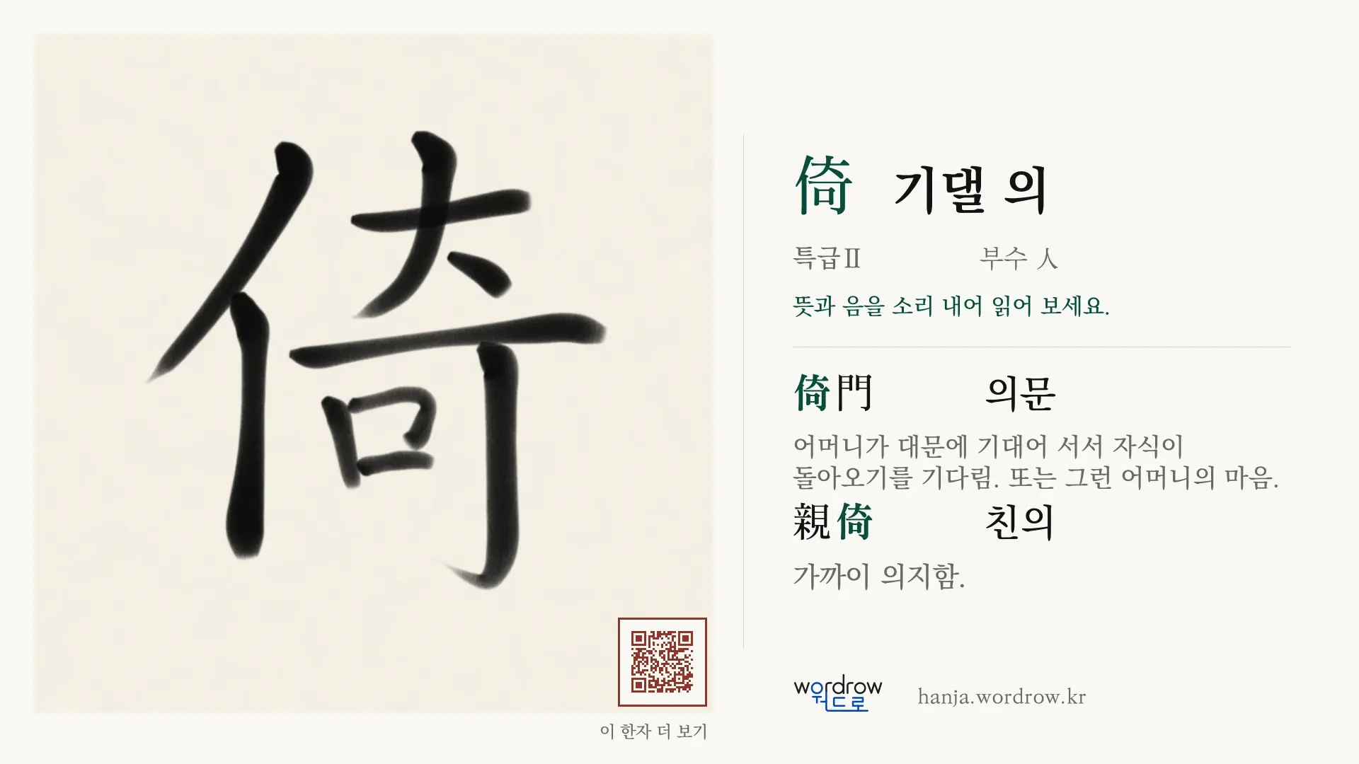 倚 기댈 의 붓글씨 영상 미리보기