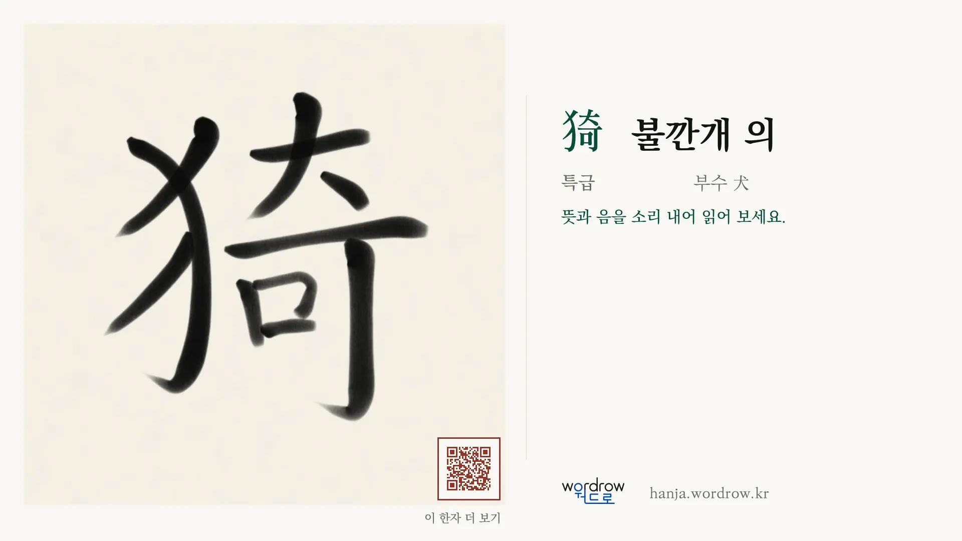 猗 불깐개 의 붓글씨 영상 미리보기
