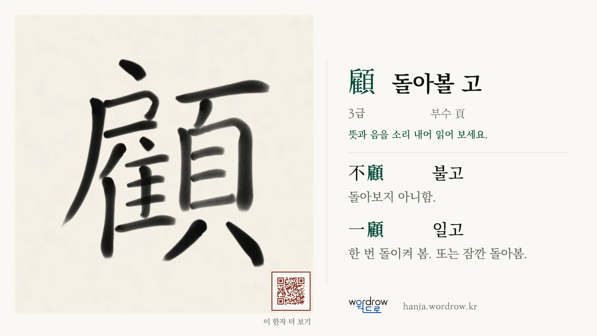 顧 돌아볼 고 붓글씨 영상 미리보기