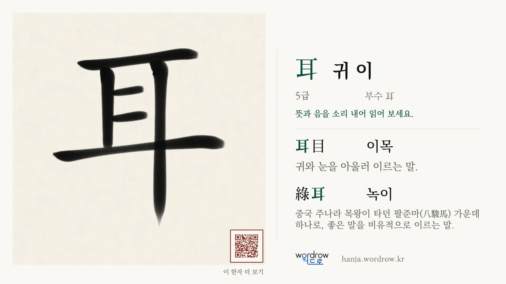 耳 귀 이 붓글씨 영상 미리보기