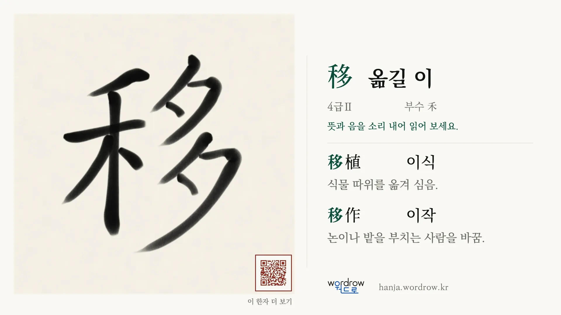 移 옮길 이 붓글씨 영상 미리보기
