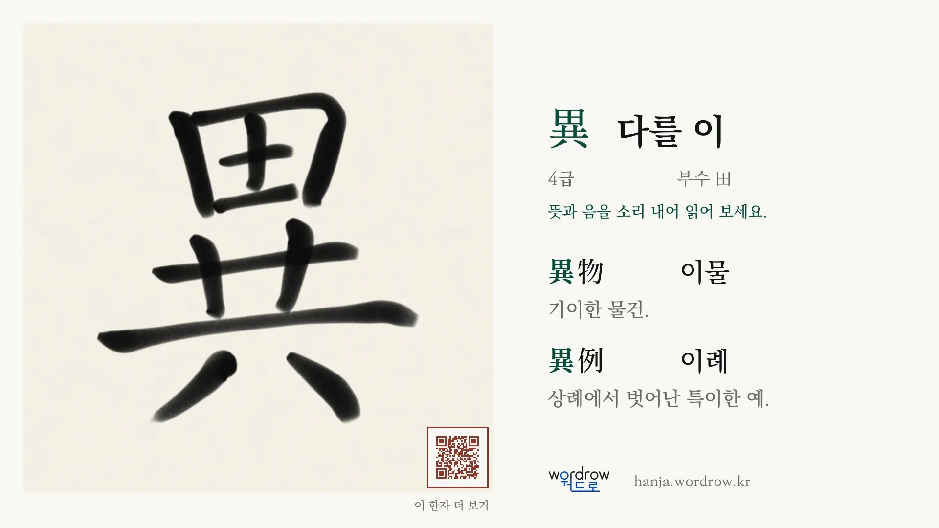 異 다를 이 붓글씨 영상 미리보기