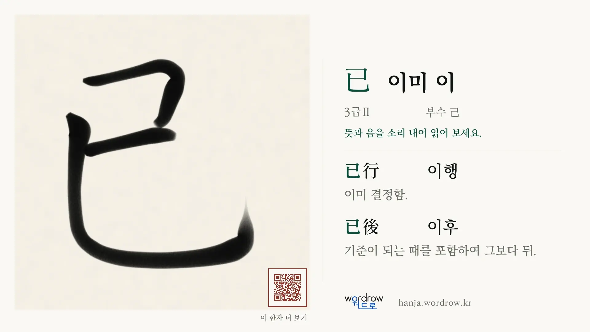已 이미 이 붓글씨 영상 미리보기