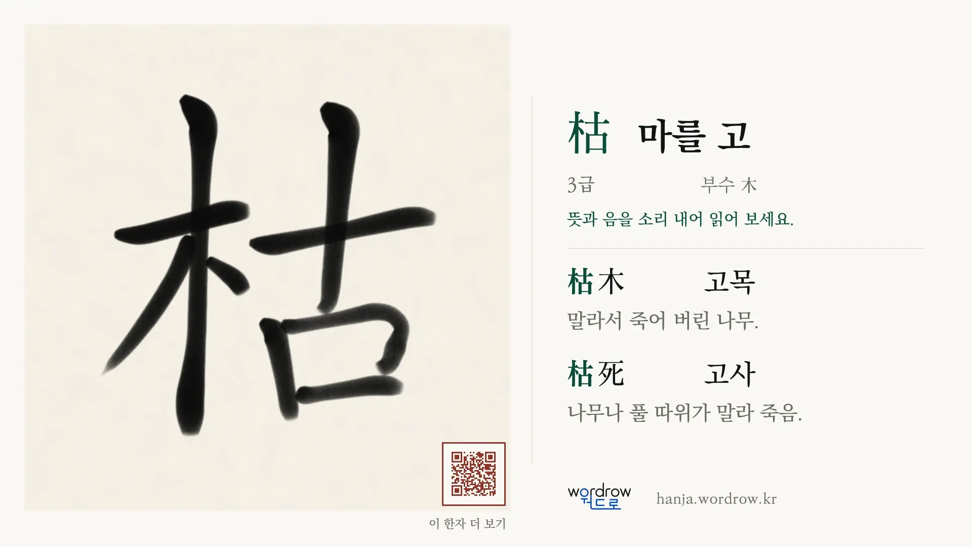枯 마를 고 붓글씨 영상 미리보기
