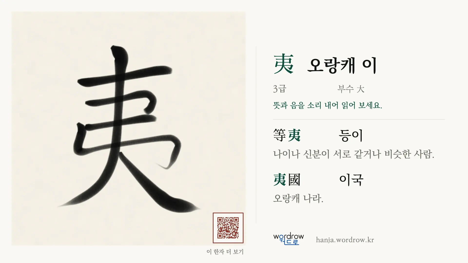 夷 오랑캐 이 붓글씨 영상 미리보기