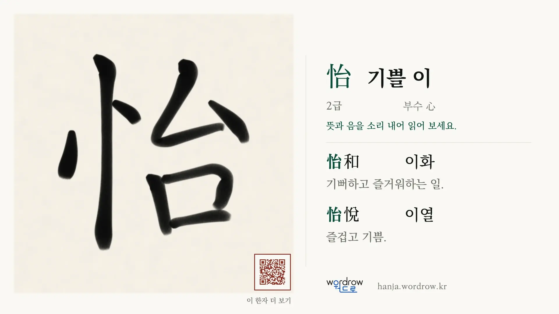 怡 기쁠 이 붓글씨 영상 미리보기