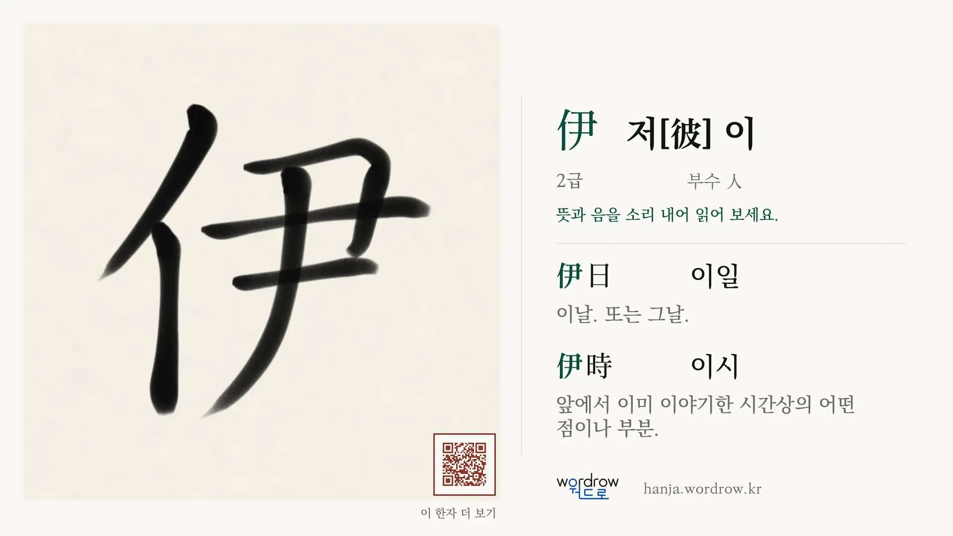 伊 저[彼] 이 붓글씨 영상 미리보기