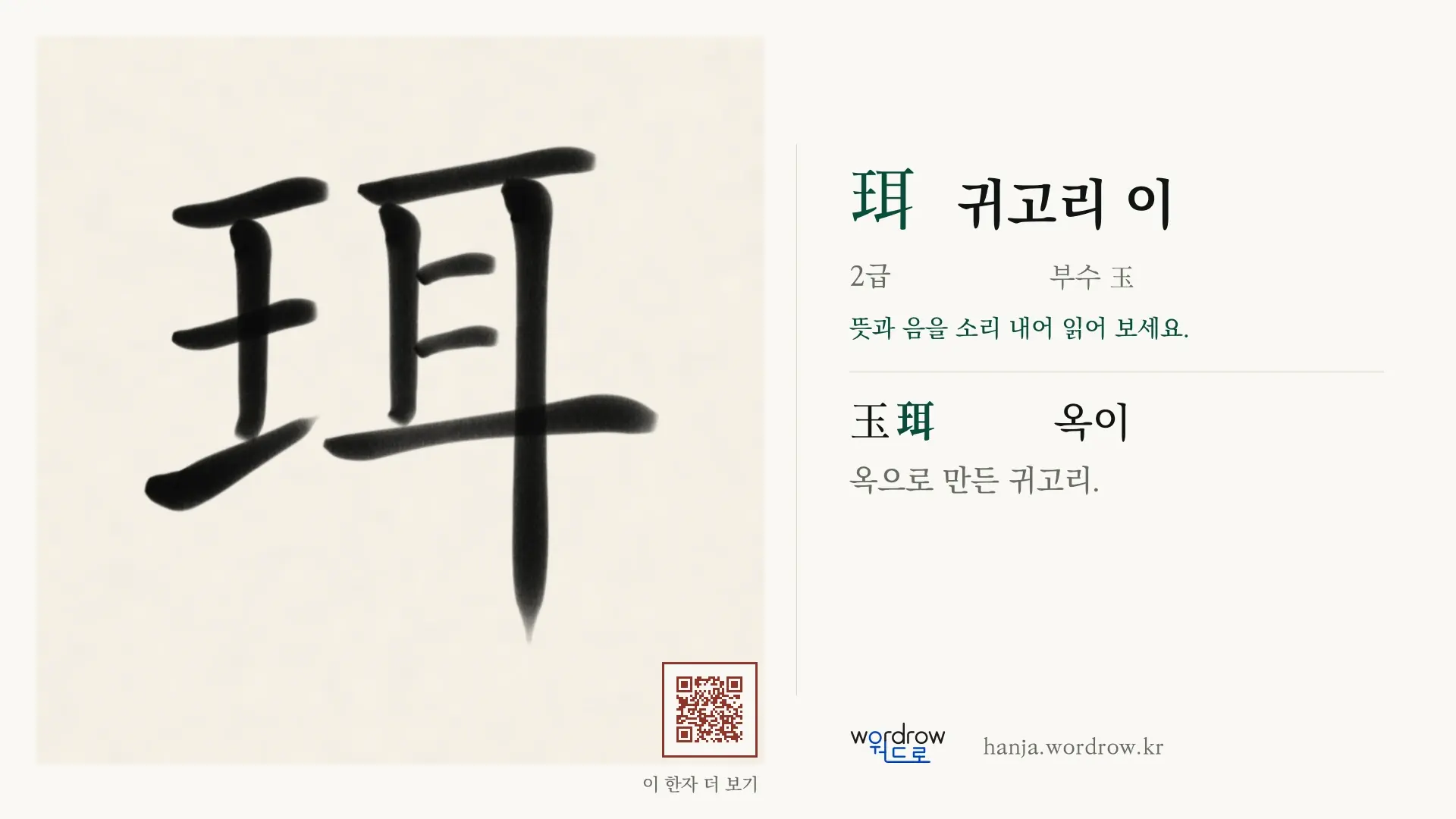 珥 귀고리 이 붓글씨 영상 미리보기