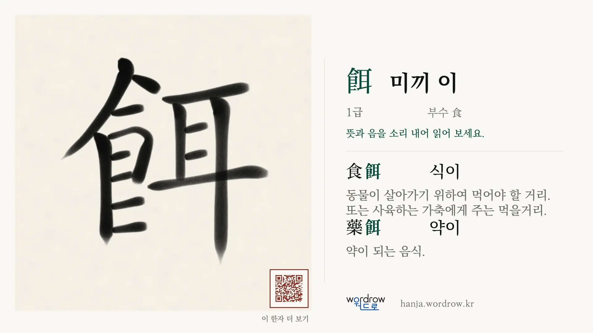 餌 미끼 이 붓글씨 영상 미리보기