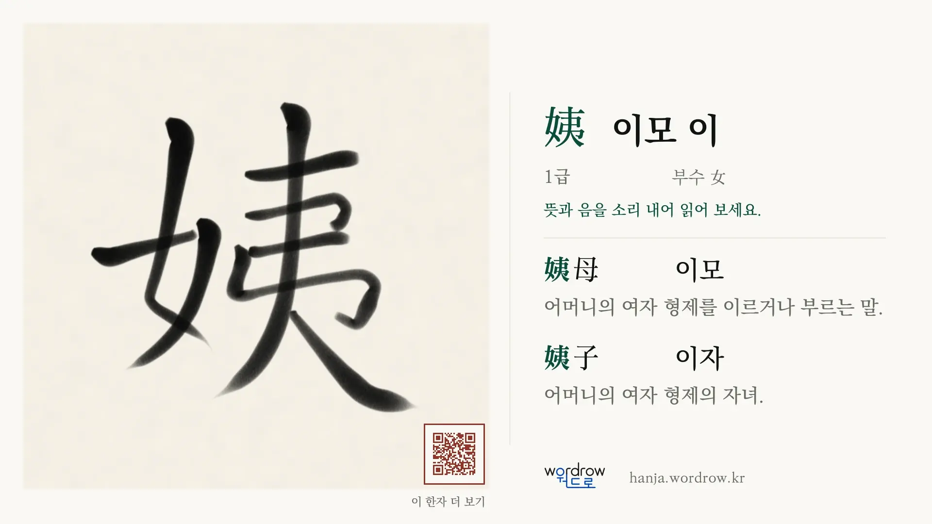 姨 이모 이 붓글씨 영상 미리보기