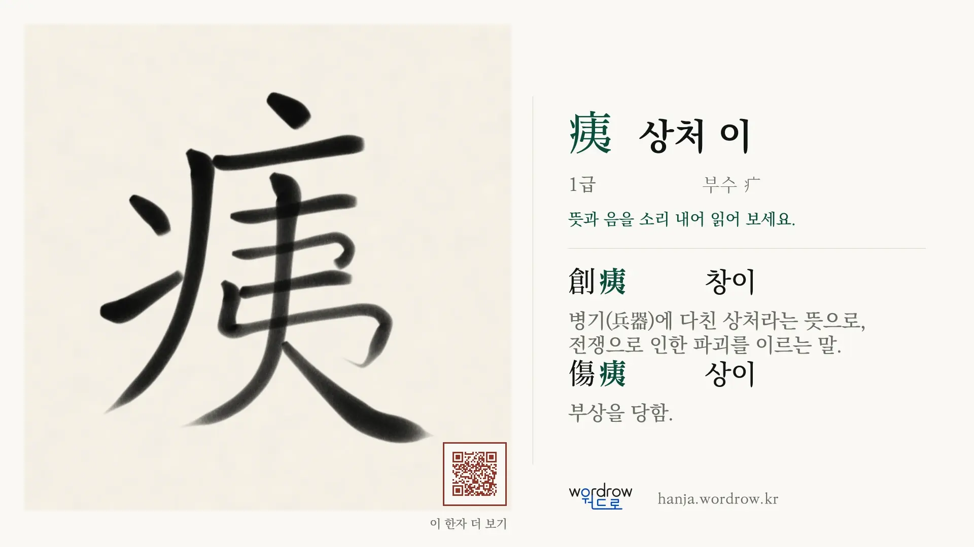 痍 상처 이 붓글씨 영상 미리보기
