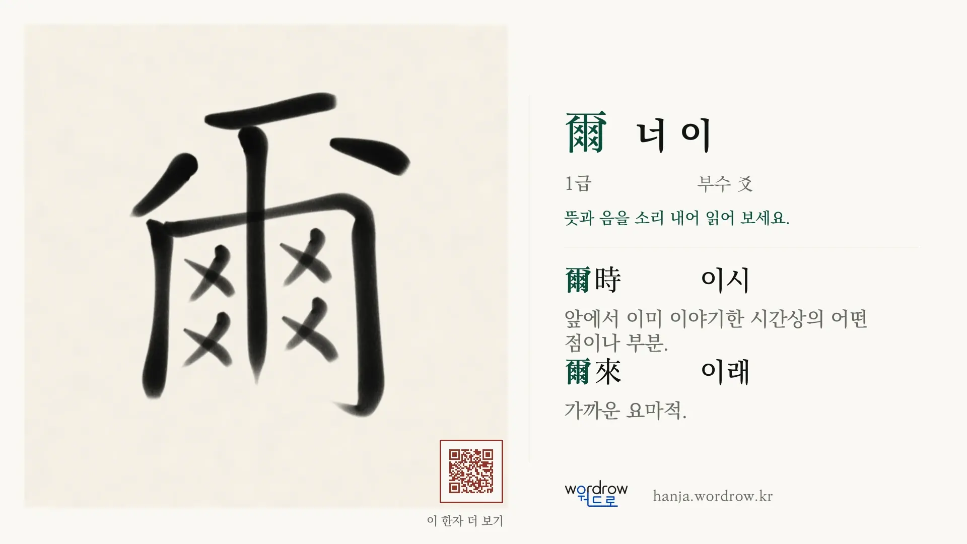 爾 너 이 붓글씨 영상 미리보기