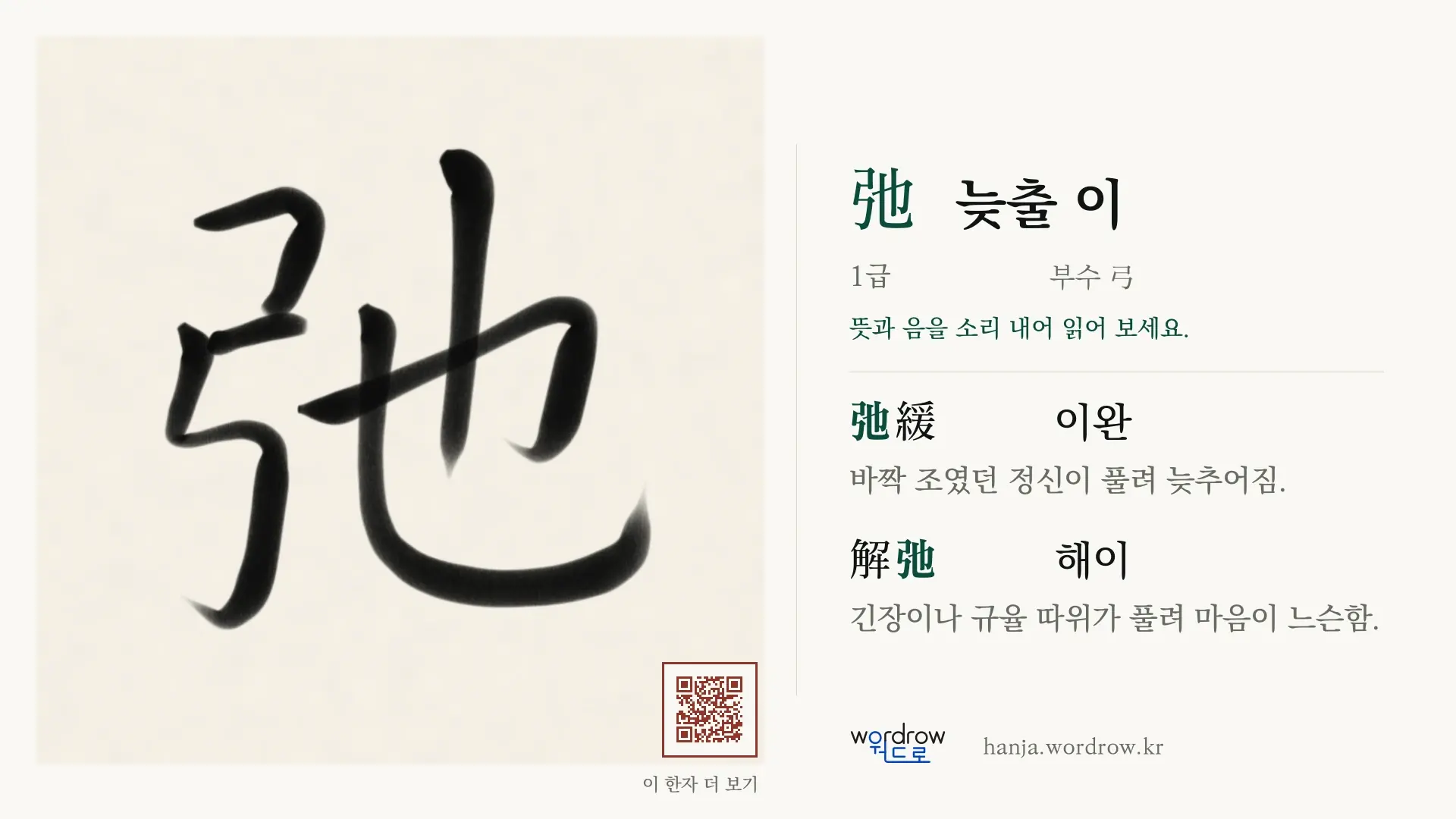 弛 늦출 이 붓글씨 영상 미리보기