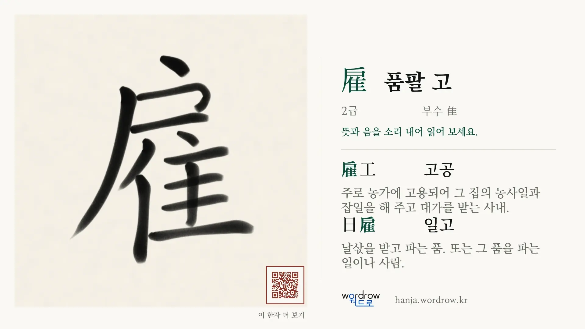 雇 품팔 고 붓글씨 영상 미리보기