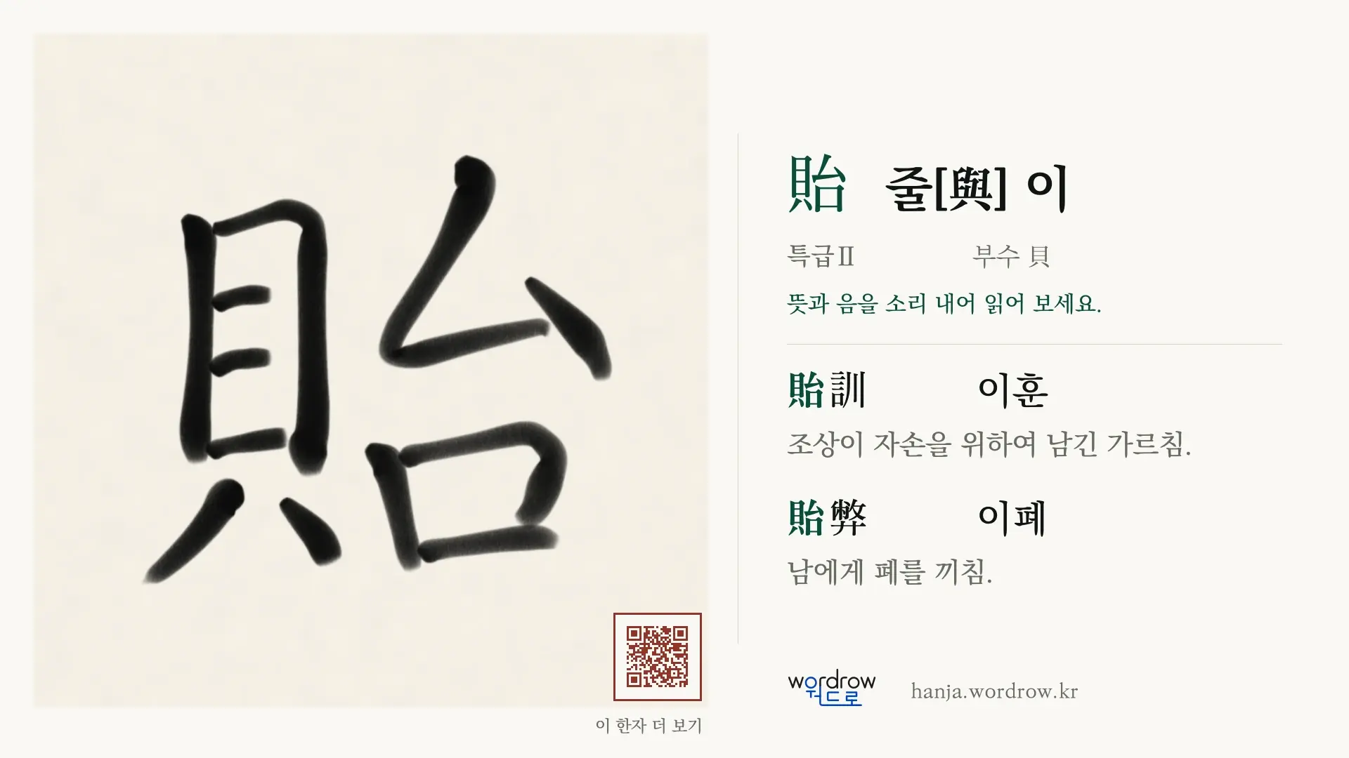 貽 줄[與] 이 붓글씨 영상 미리보기