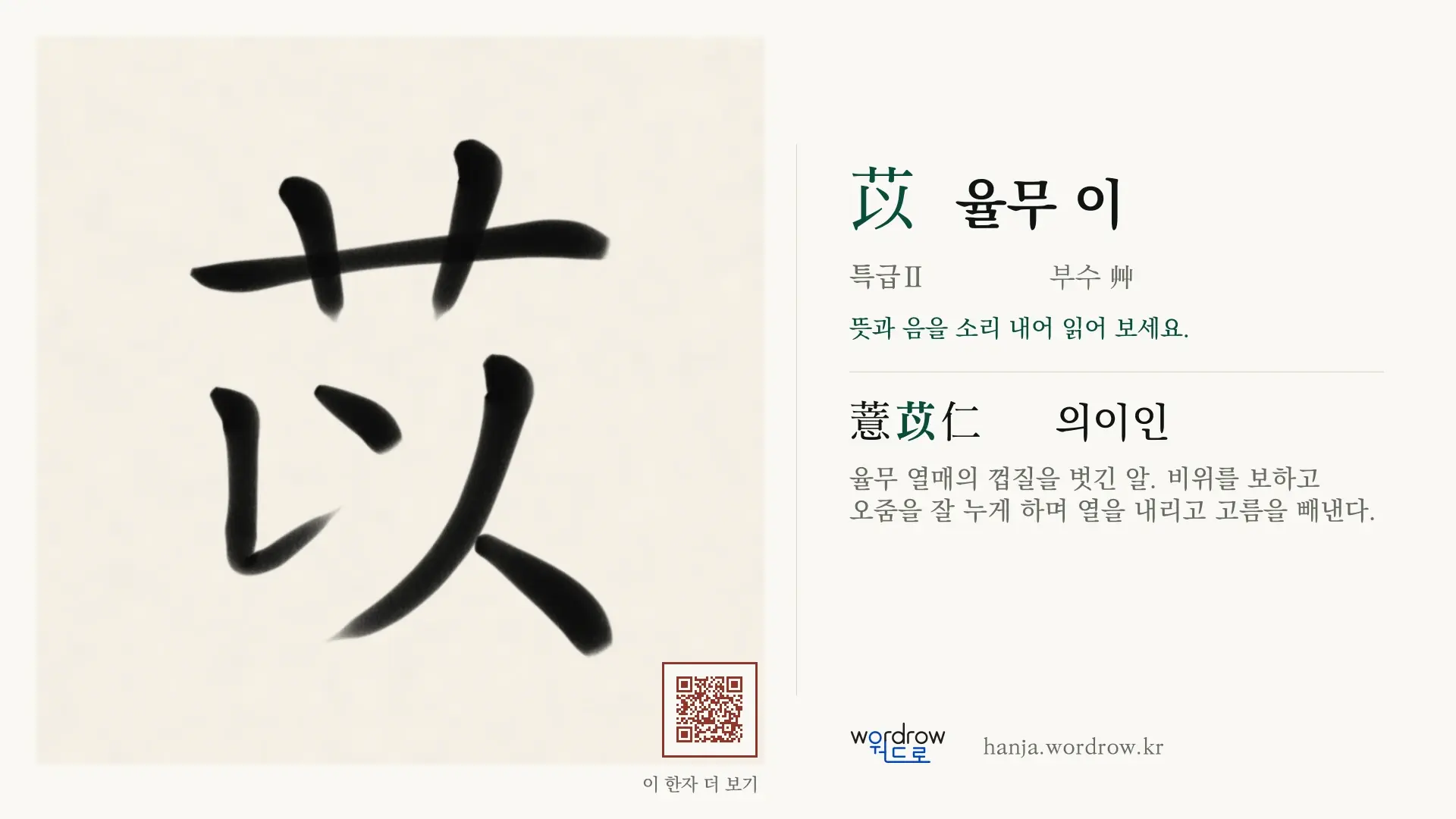 苡 율무 이 붓글씨 영상 미리보기