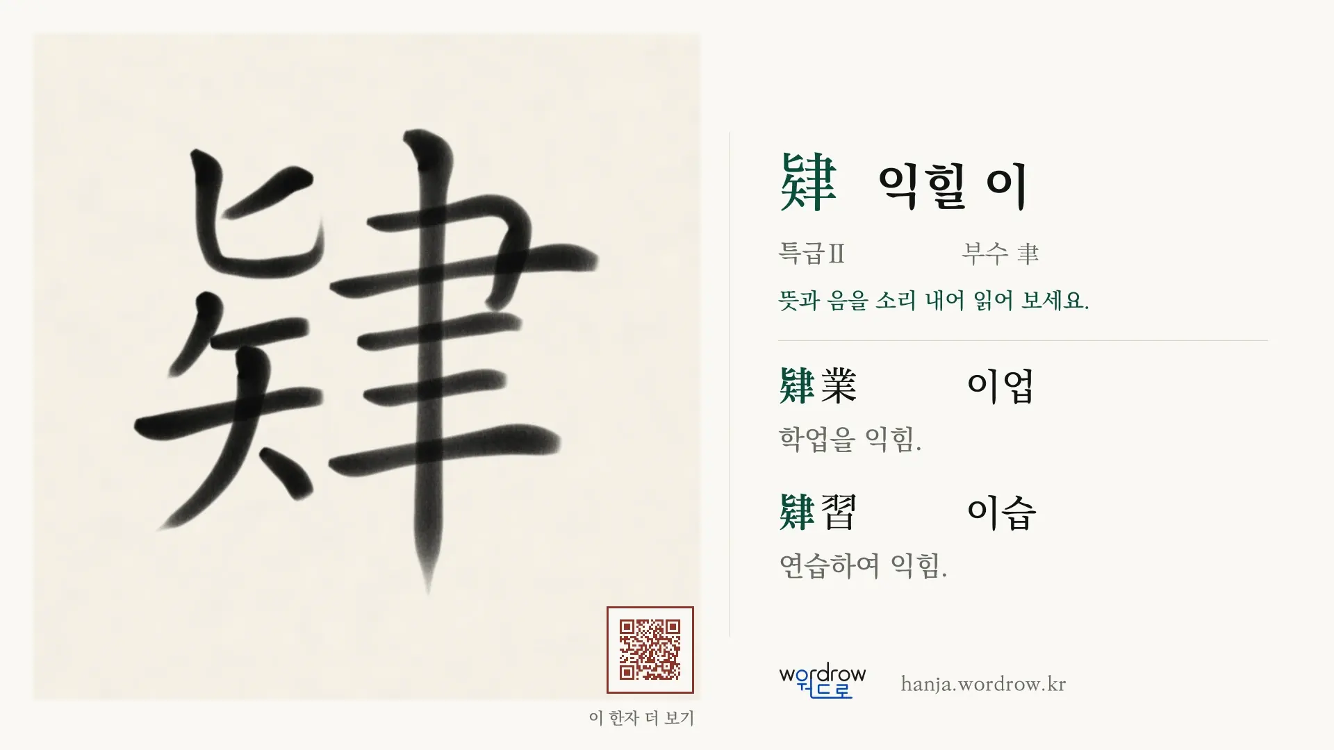 肄 익힐 이 붓글씨 영상 미리보기