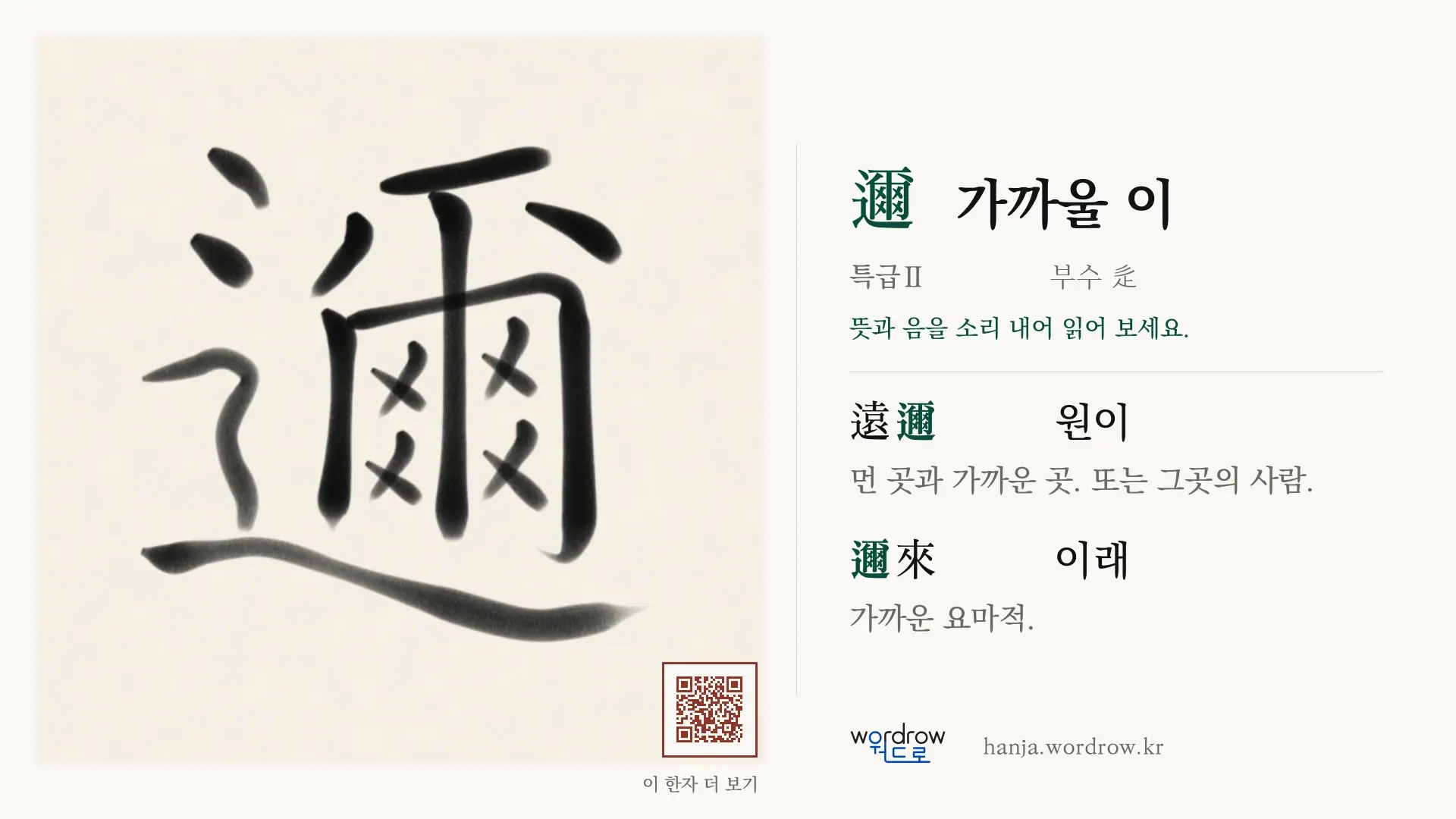 邇 가까울 이 붓글씨 영상 미리보기