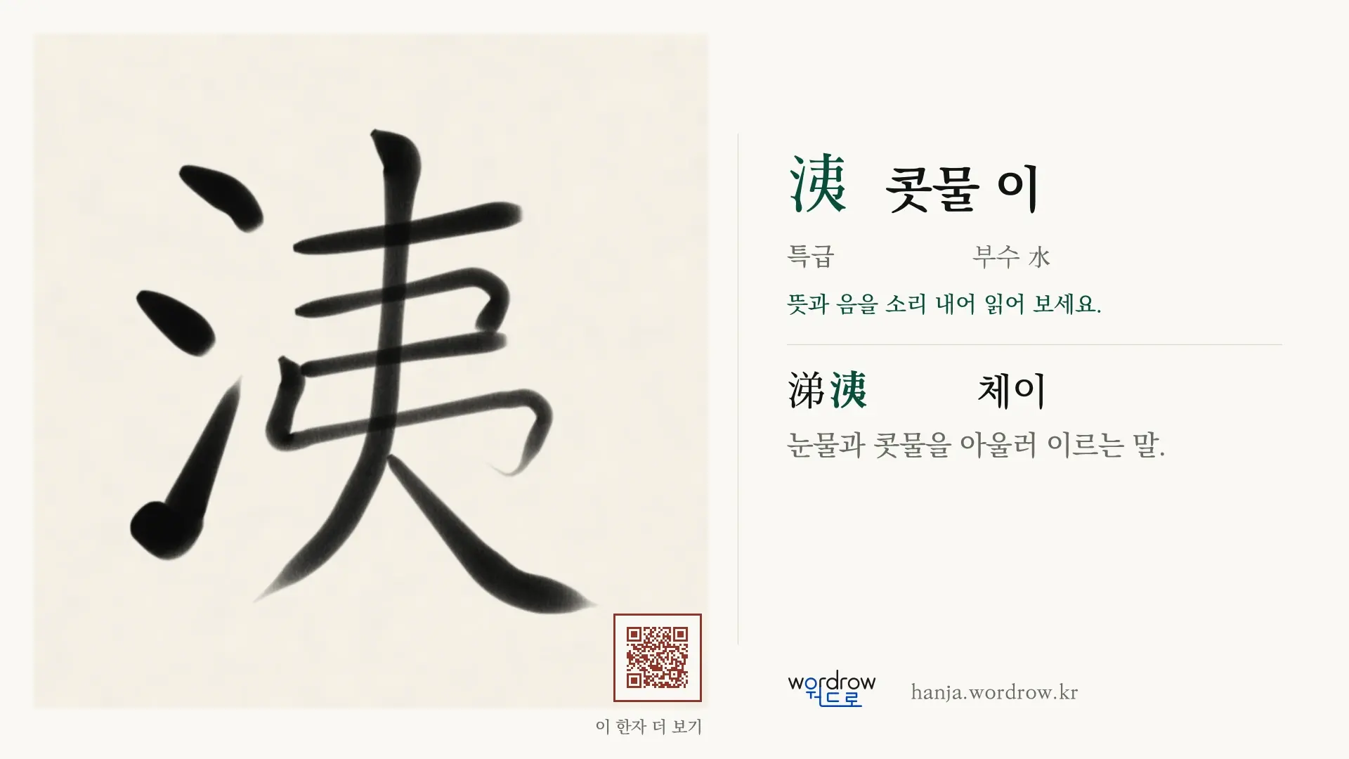 洟 콧물 이 붓글씨 영상 미리보기