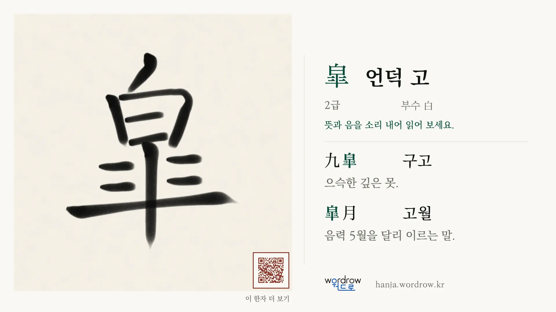 皐 언덕 고 붓글씨 영상 미리보기