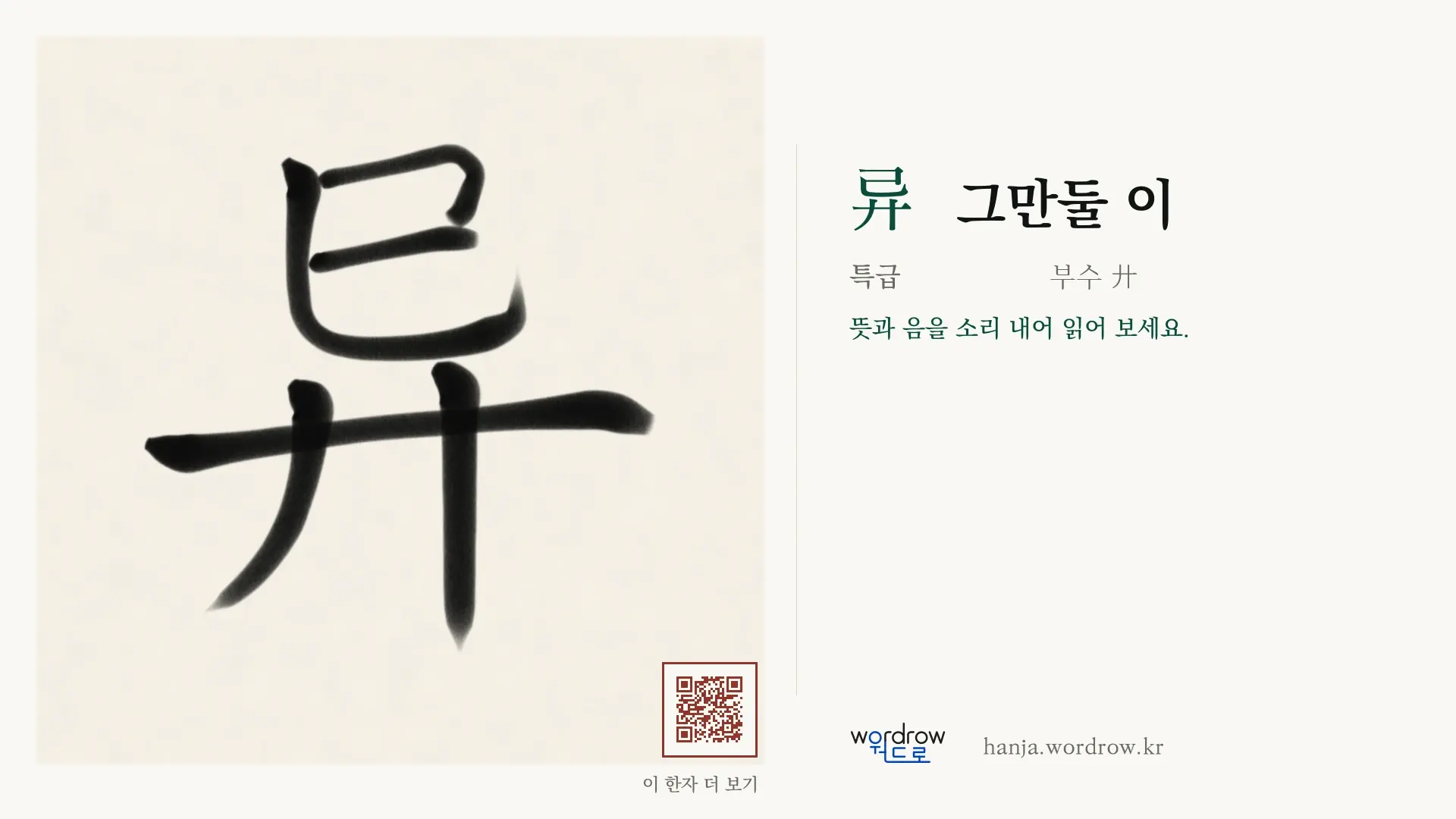 异 그만둘 이 붓글씨 영상 미리보기