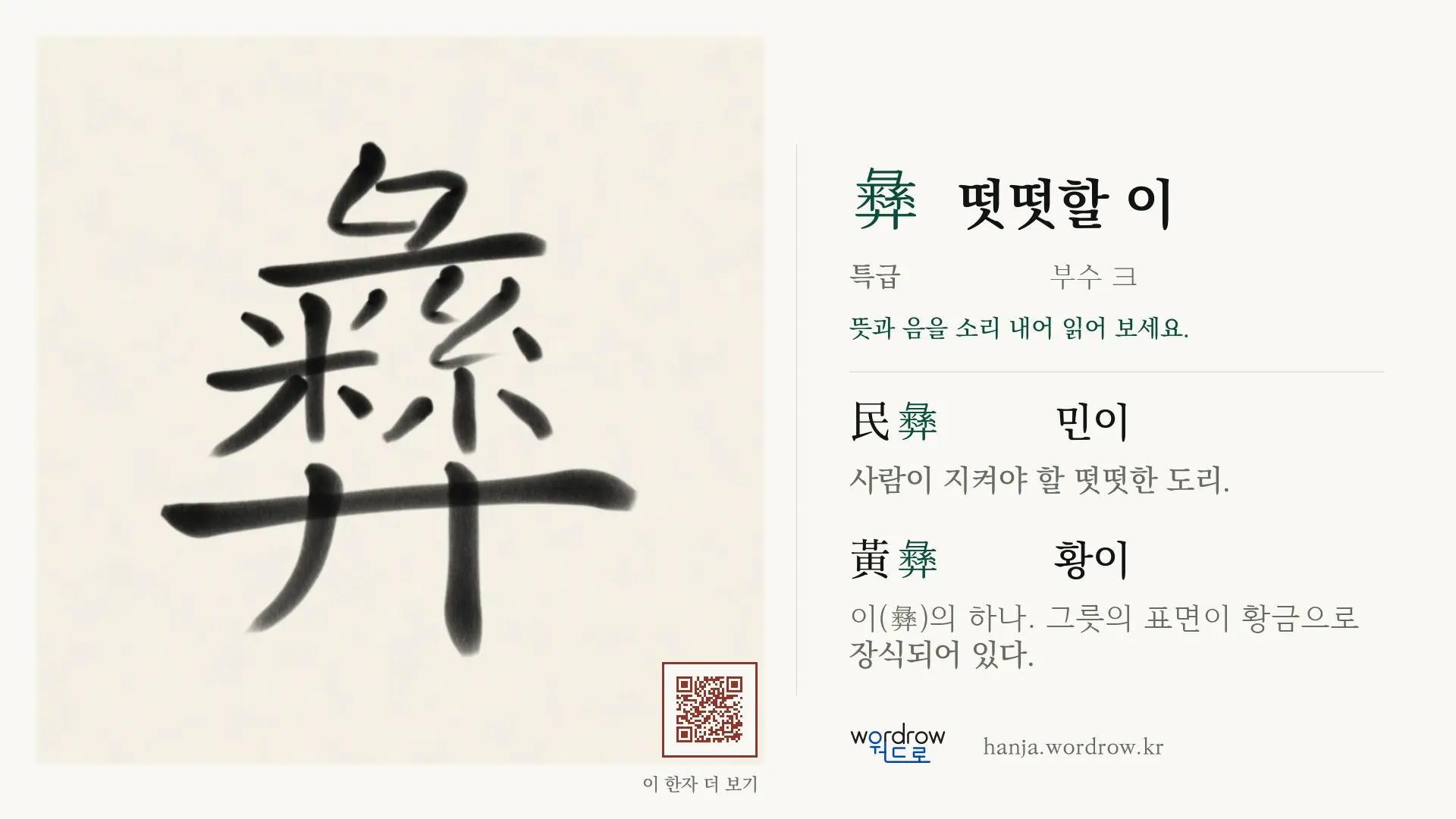 彝 떳떳할 이 붓글씨 영상 미리보기