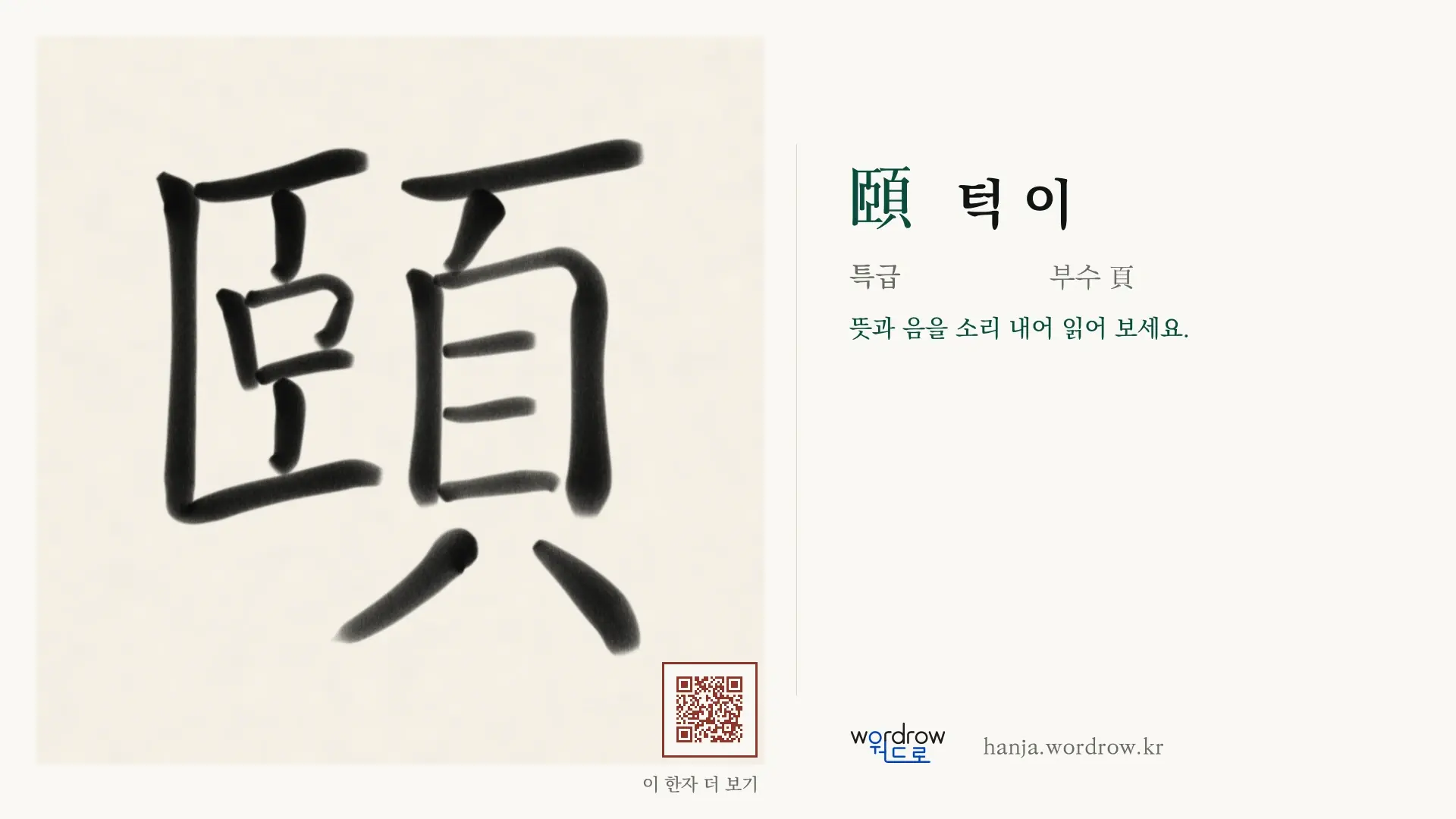 頤 턱 이 붓글씨 영상 미리보기