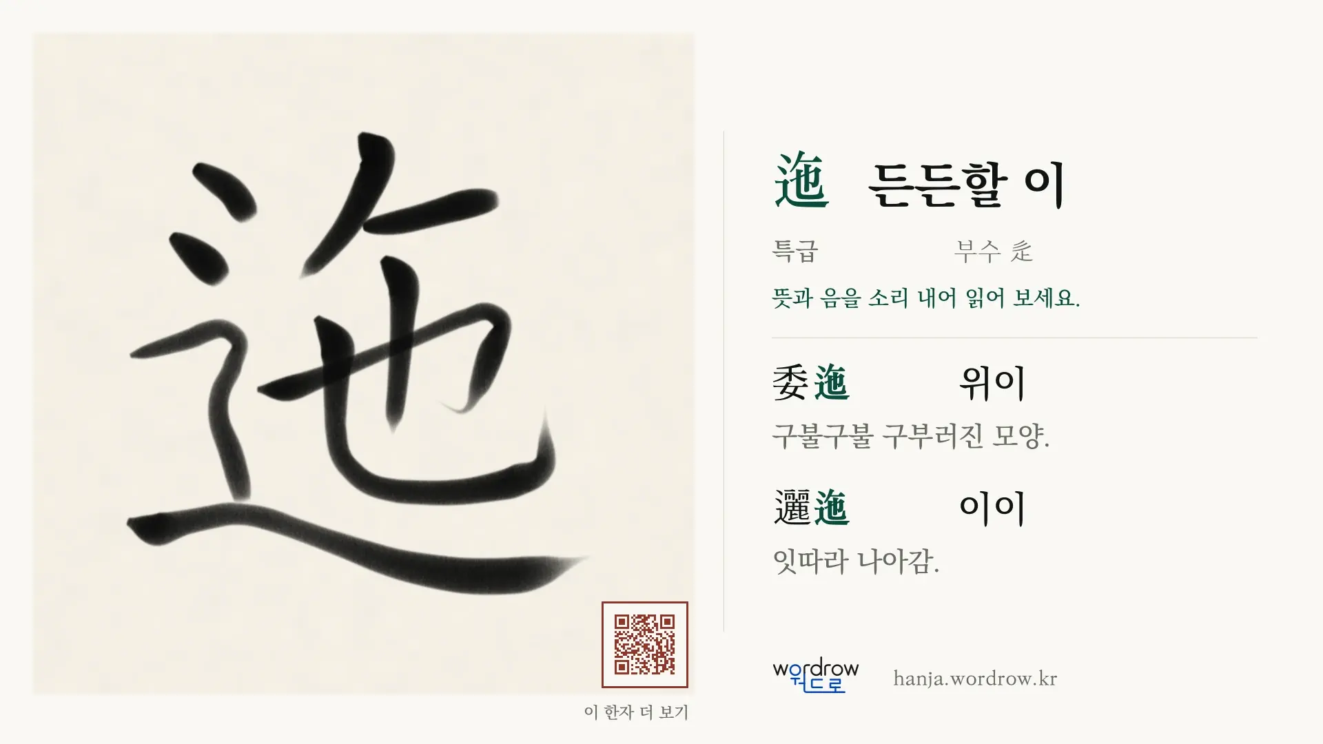 迤 든든할 이 붓글씨 영상 미리보기