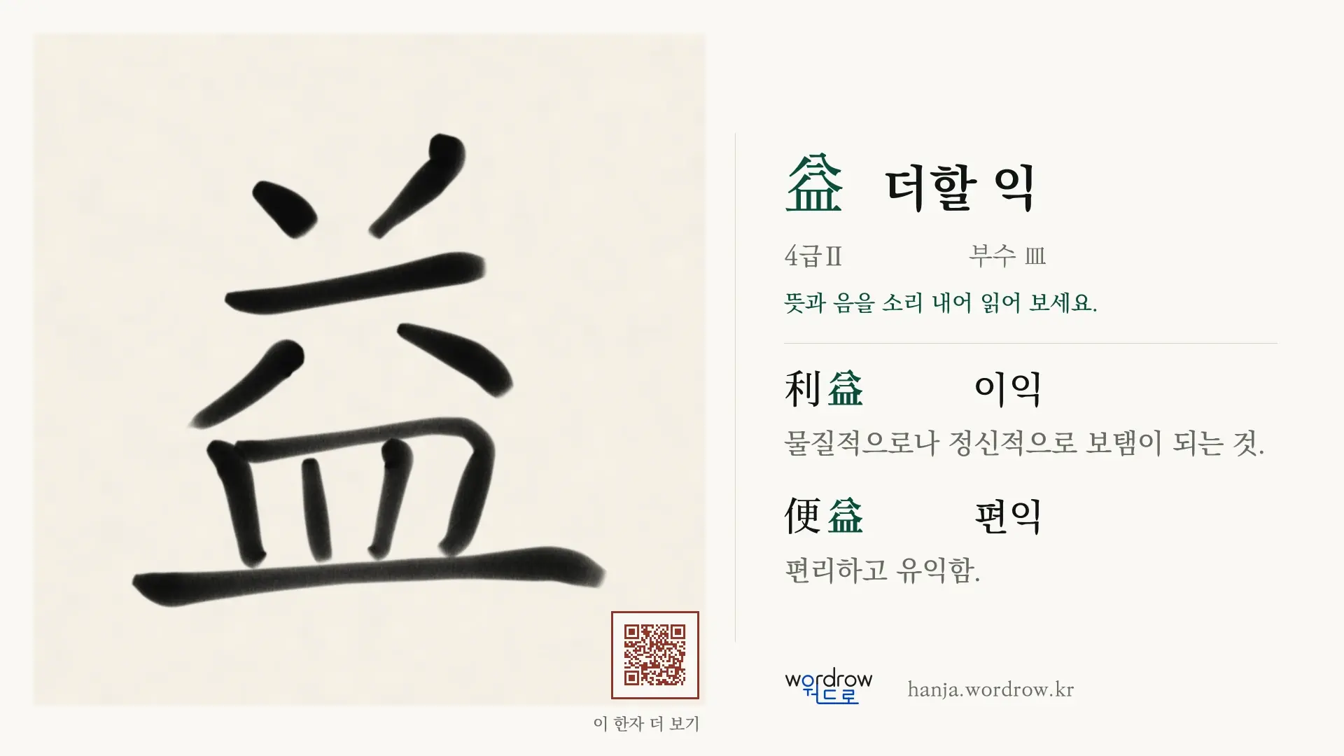 益 더할 익 붓글씨 영상 미리보기