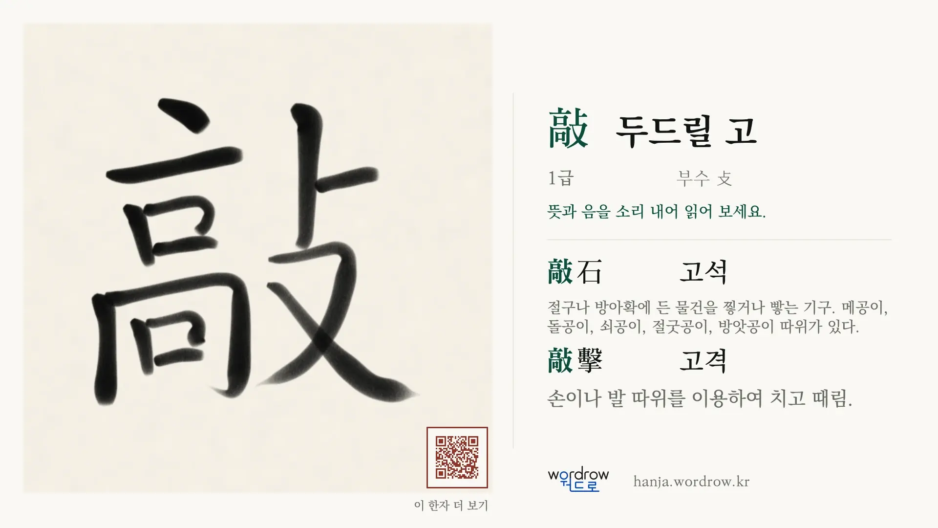 敲 두드릴 고 붓글씨 영상 미리보기
