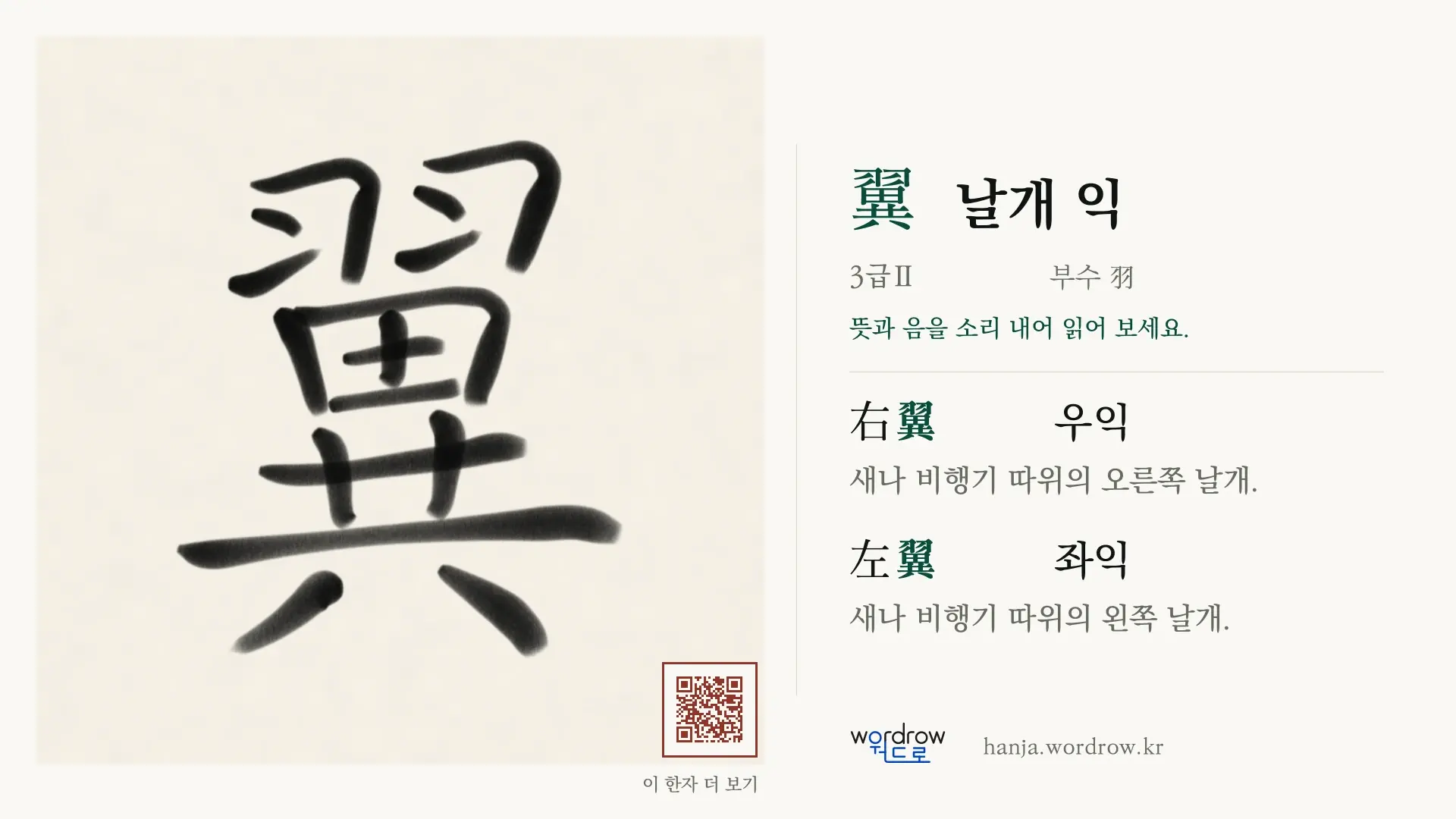 翼 날개 익 붓글씨 영상 미리보기