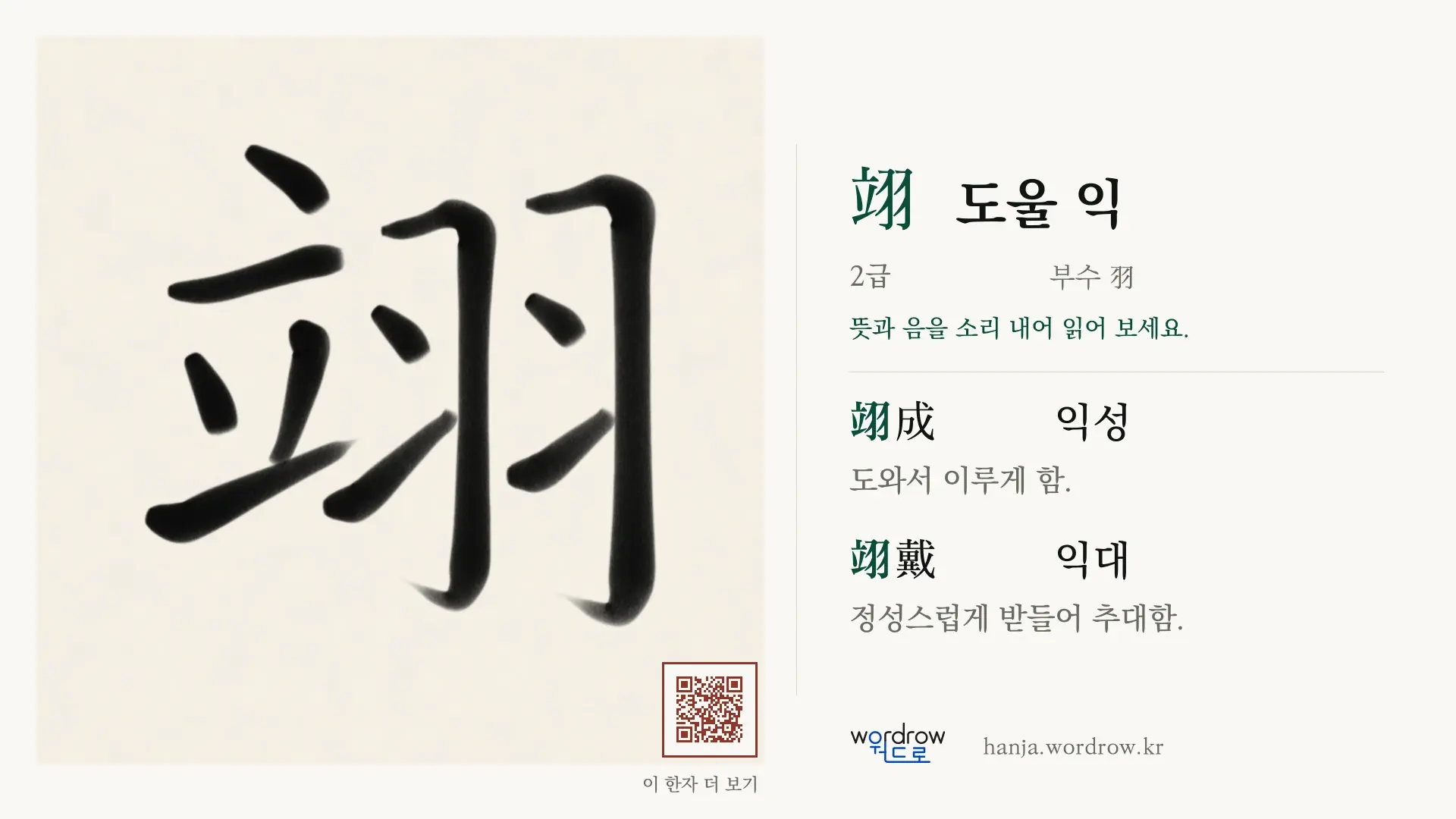 翊 도울 익 붓글씨 영상 미리보기