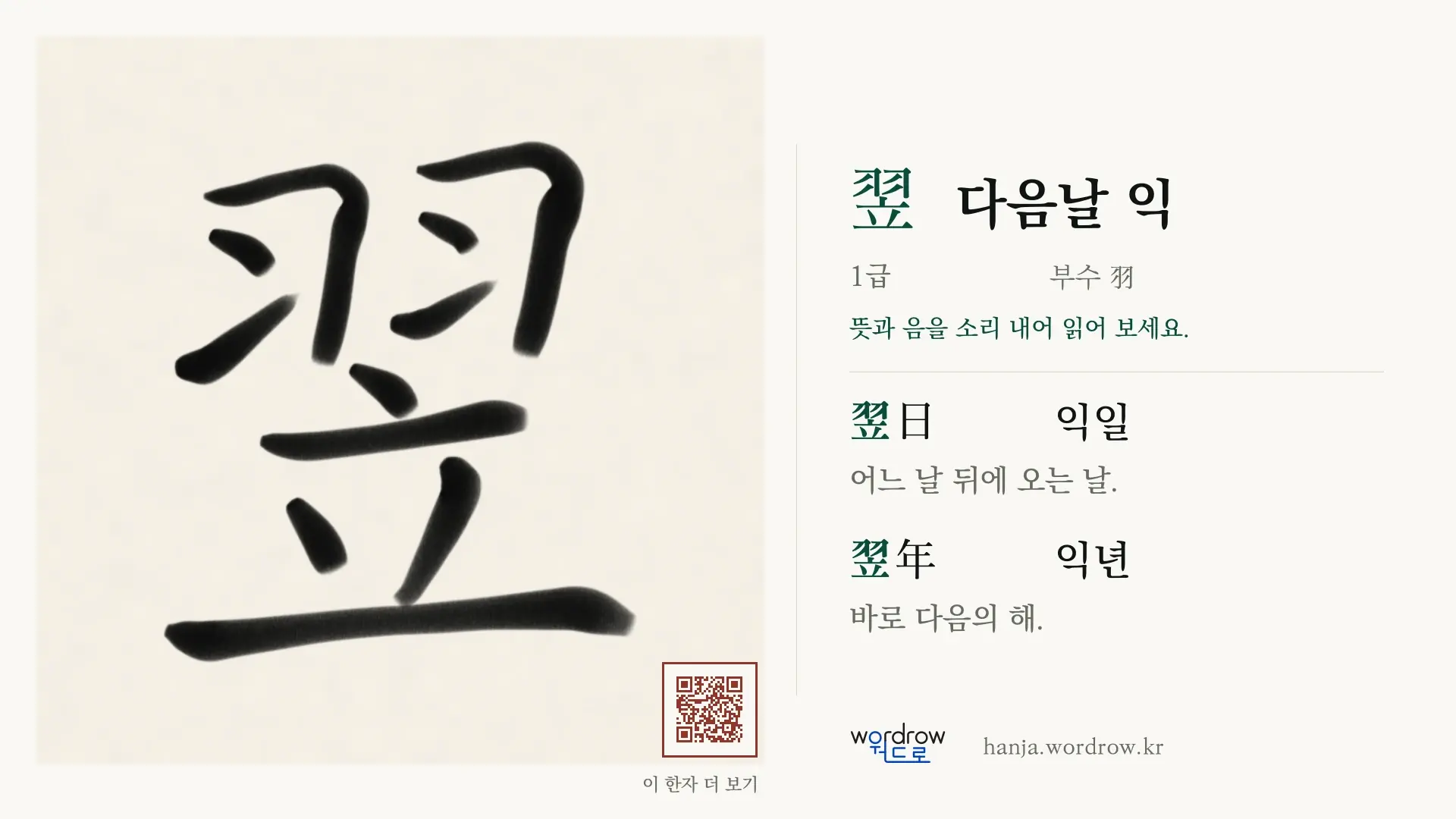 翌 다음날 익 붓글씨 영상 미리보기