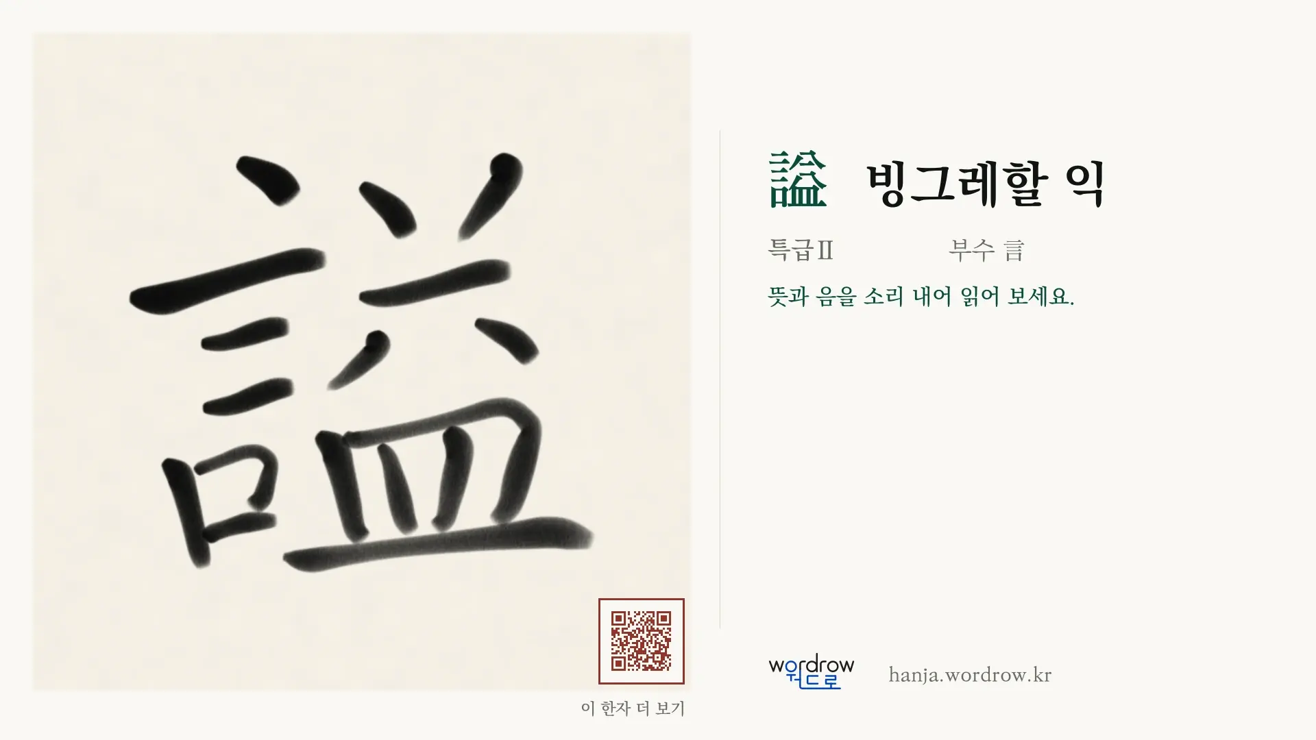謚 빙그레할 익 붓글씨 영상 미리보기