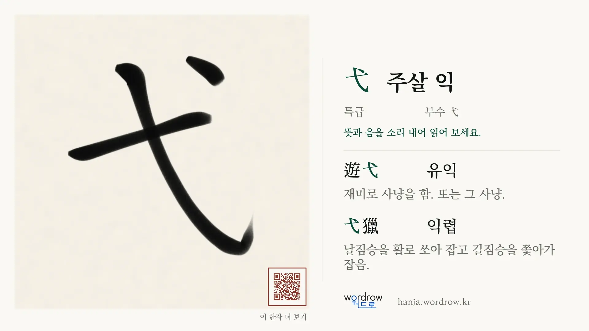 弋 주살 익 붓글씨 영상 미리보기