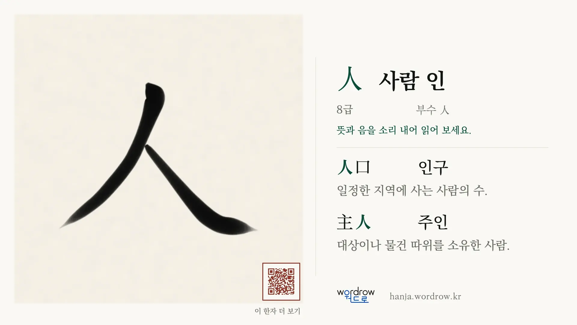 人 사람 인 붓글씨 영상 미리보기