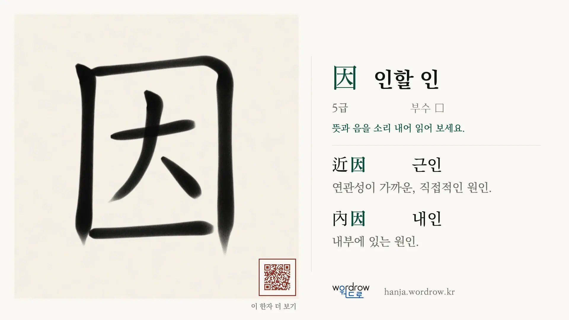 因 인할 인 붓글씨 영상 미리보기