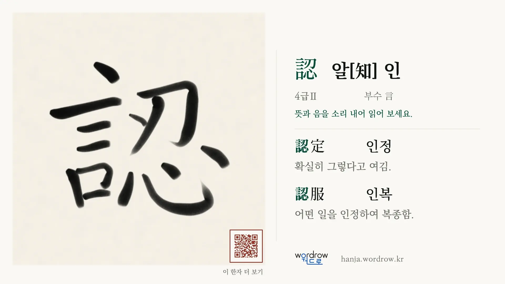 認 알[知] 인 붓글씨 영상 미리보기