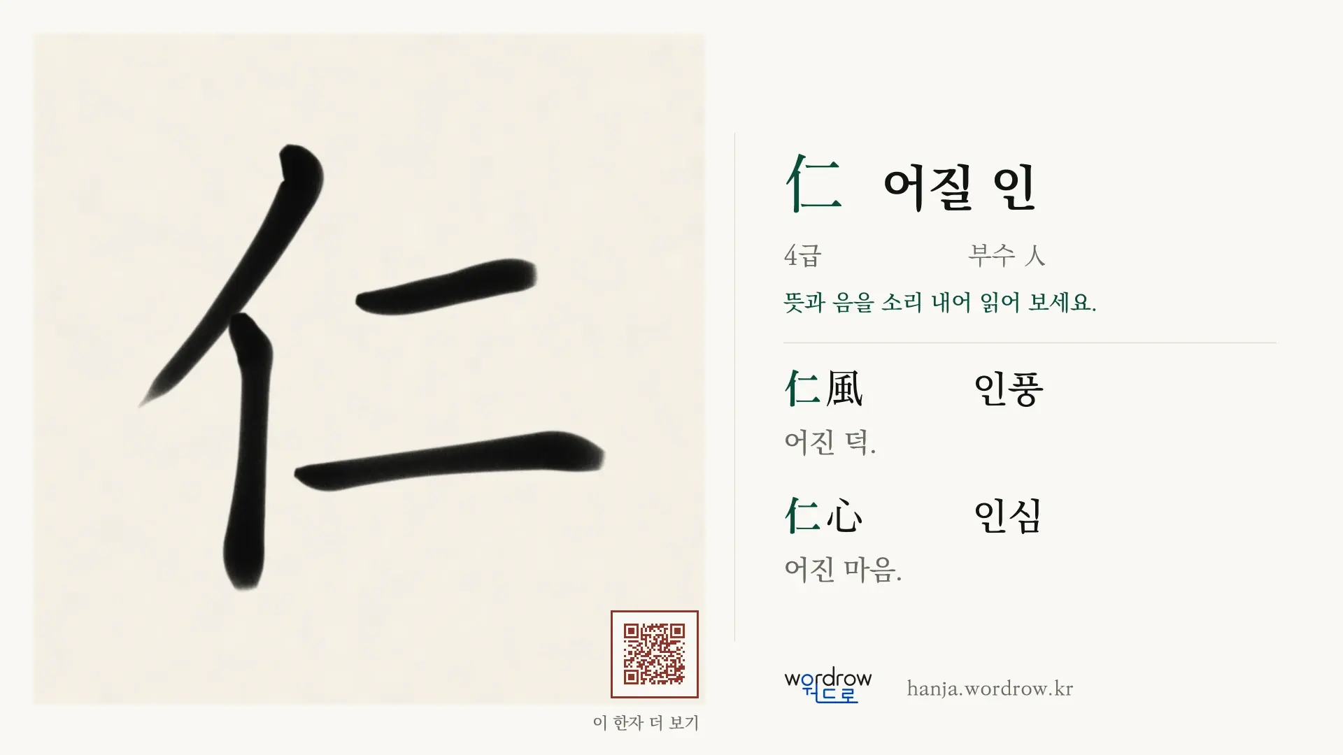 仁 어질 인 붓글씨 영상 미리보기