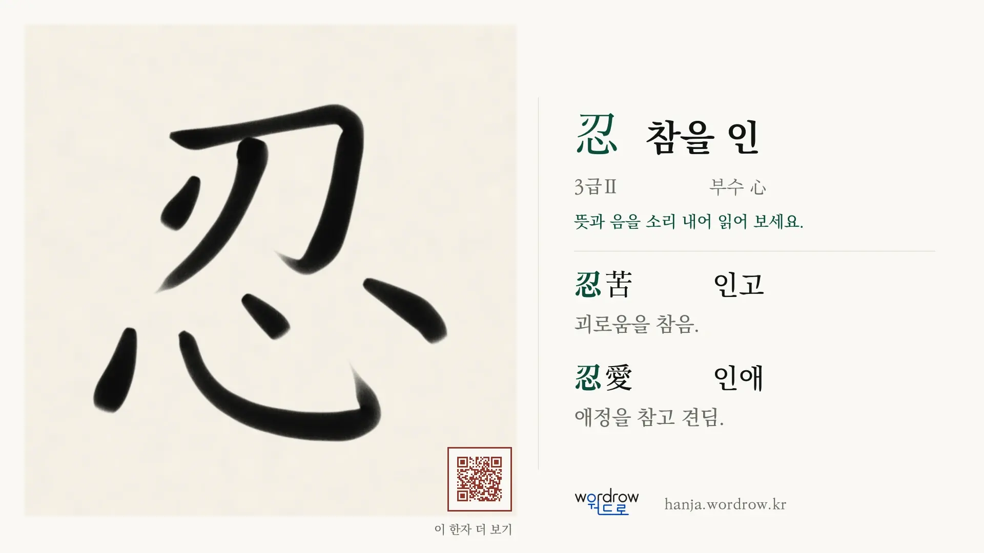 忍 참을 인 붓글씨 영상 미리보기