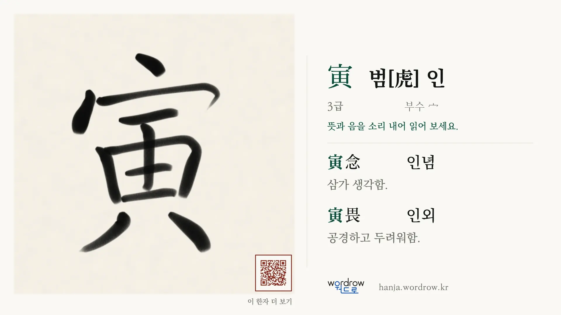 寅 범[虎] 인 붓글씨 영상 미리보기