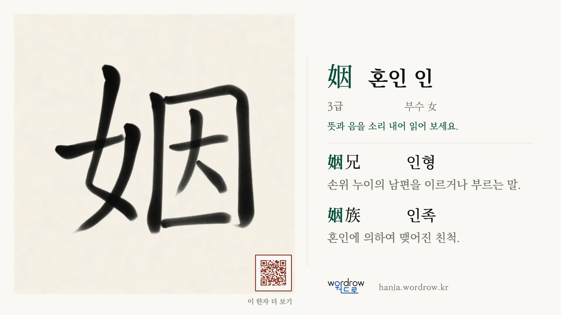 姻 혼인 인 붓글씨 영상 미리보기
