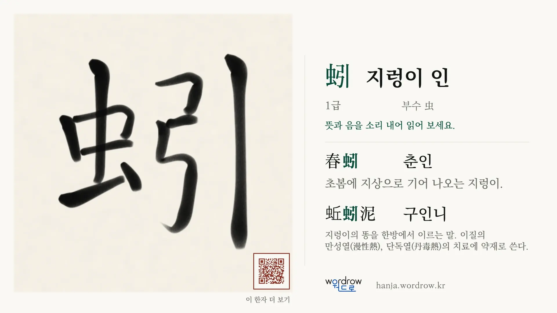 蚓 지렁이 인 붓글씨 영상 미리보기