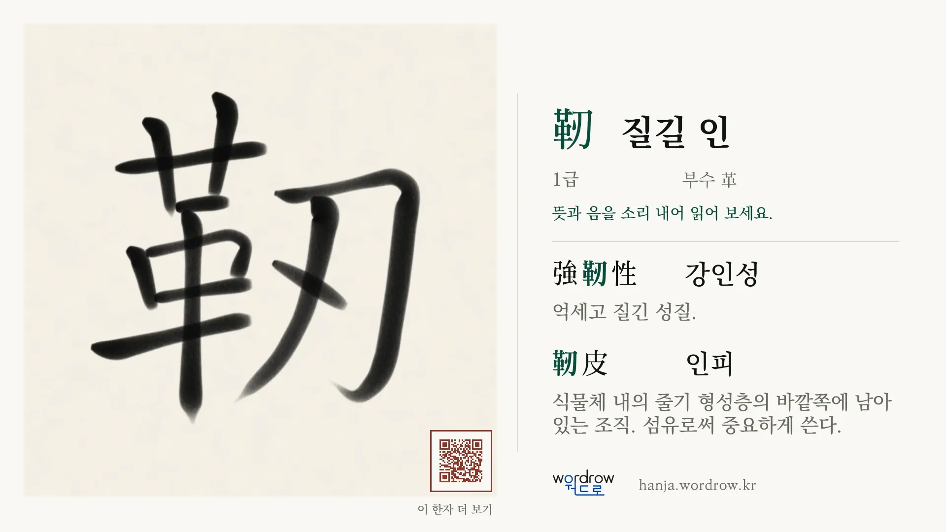 靭 질길 인 붓글씨 영상 미리보기
