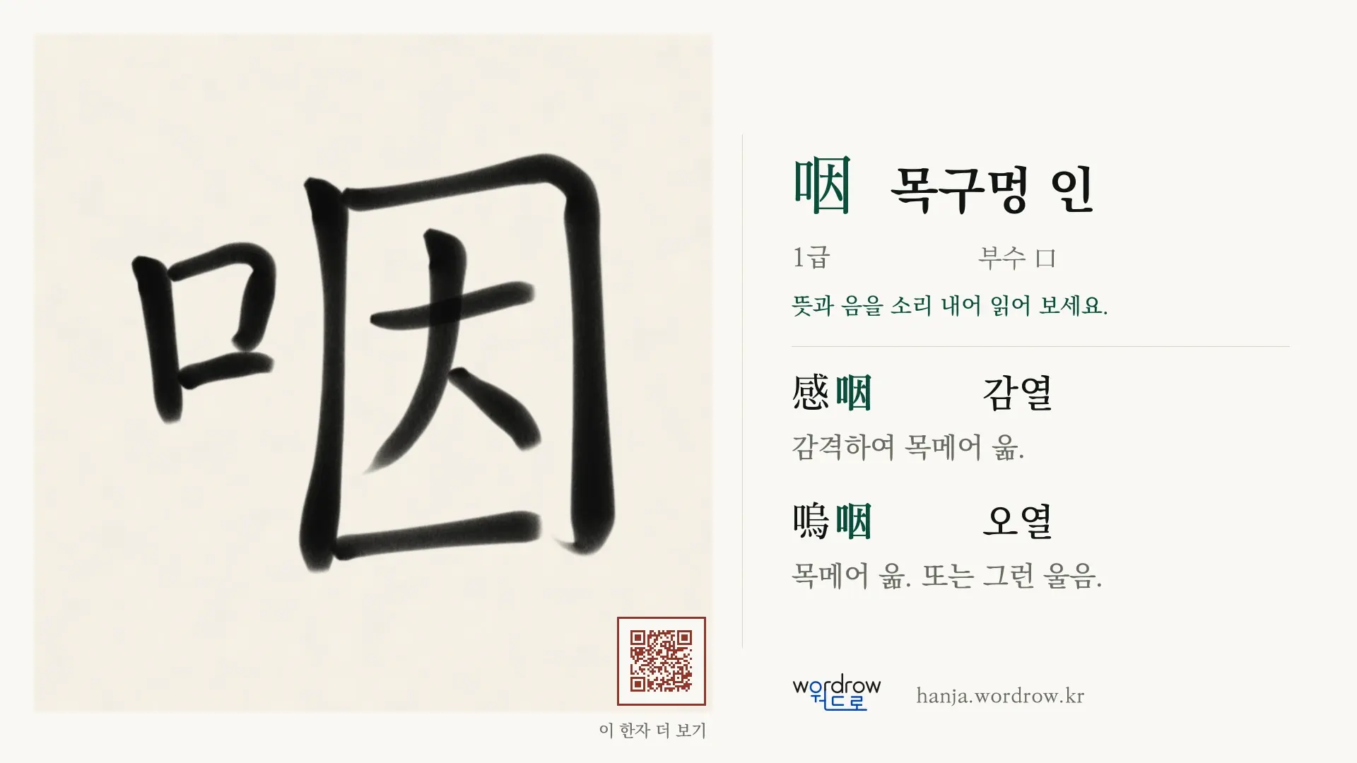 咽 목구멍 인 붓글씨 영상 미리보기