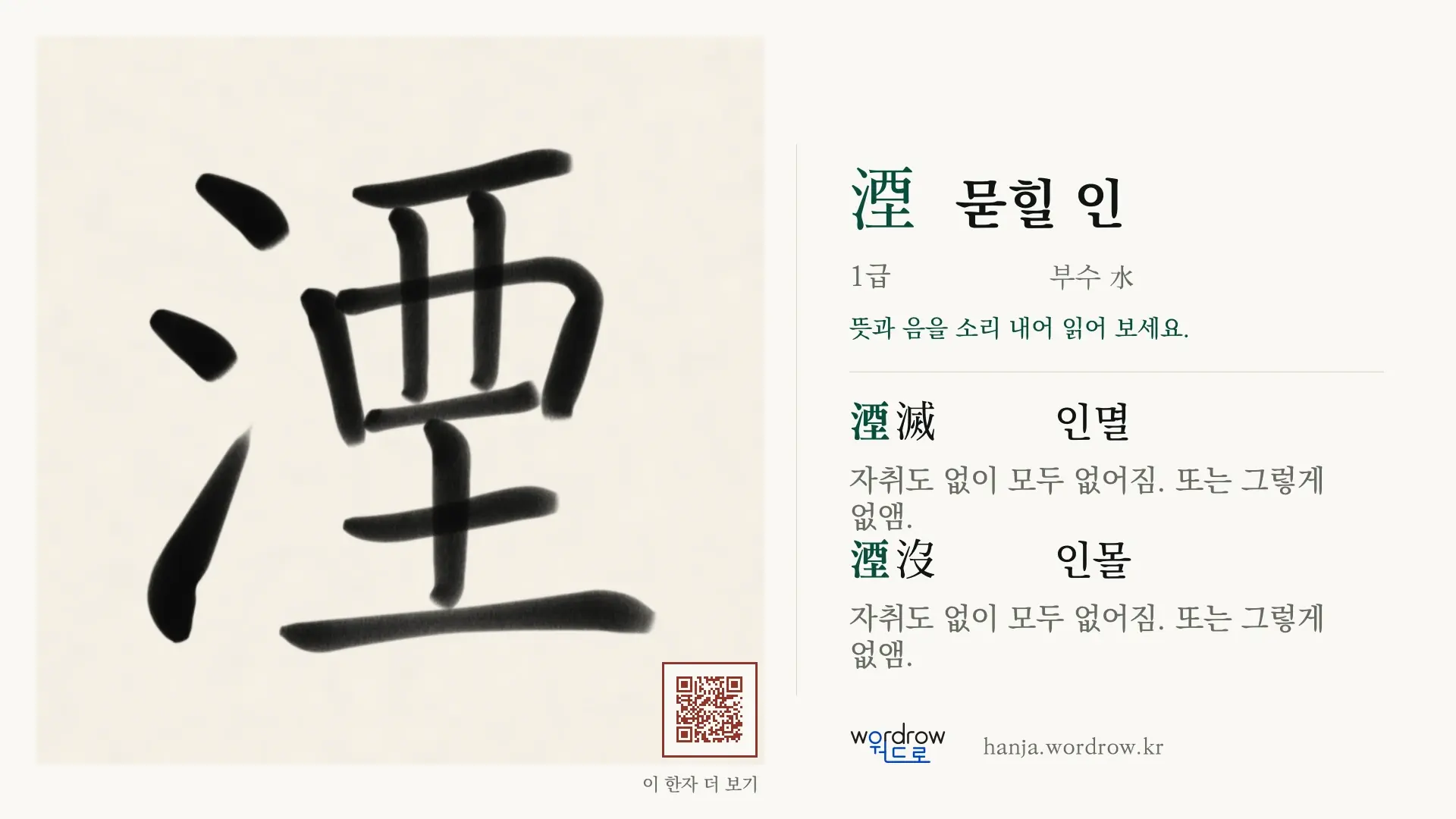 湮 묻힐 인 붓글씨 영상 미리보기